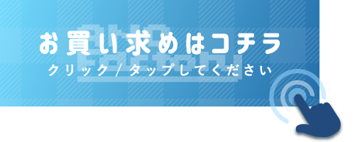 お買い求めはコチラ